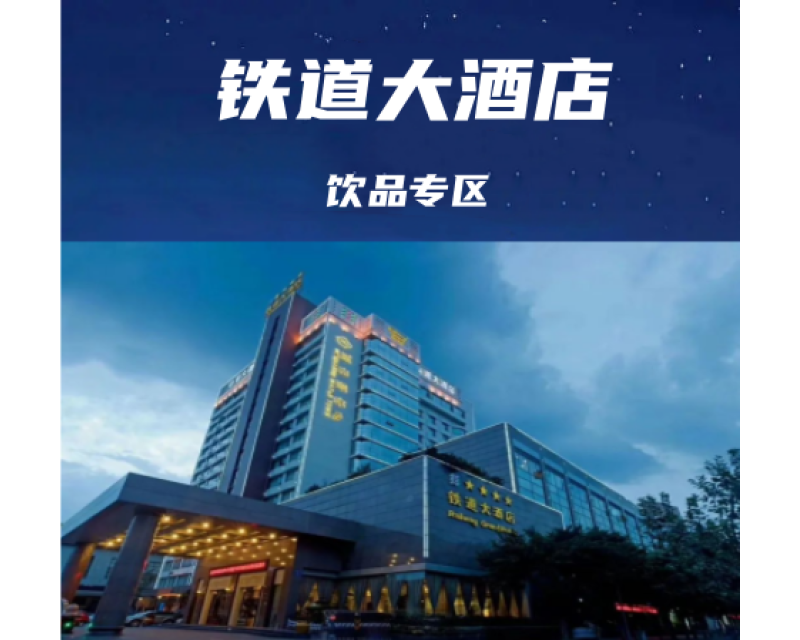 2025春季成都糖酒会（成都春糖）饮品专区酒店选铁道大酒店