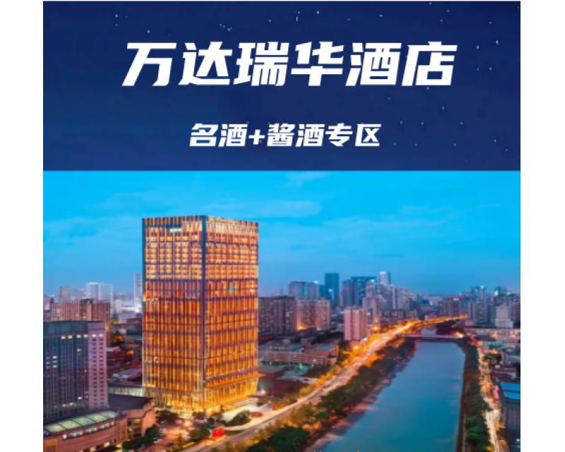 2025成都春糖葡萄酒及洋酒专区布展酒店&成都万达瑞华酒店