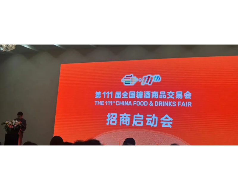 2024第111届秋季糖酒会（秋糖），将于10月29-31日在深圳召开！