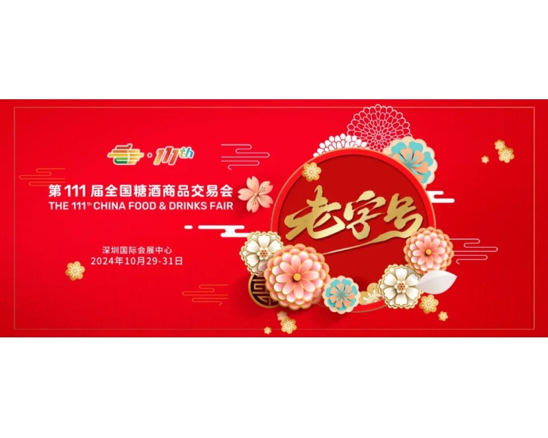 第111届全国糖酒会老字号专区 传承匠心 共赢未来