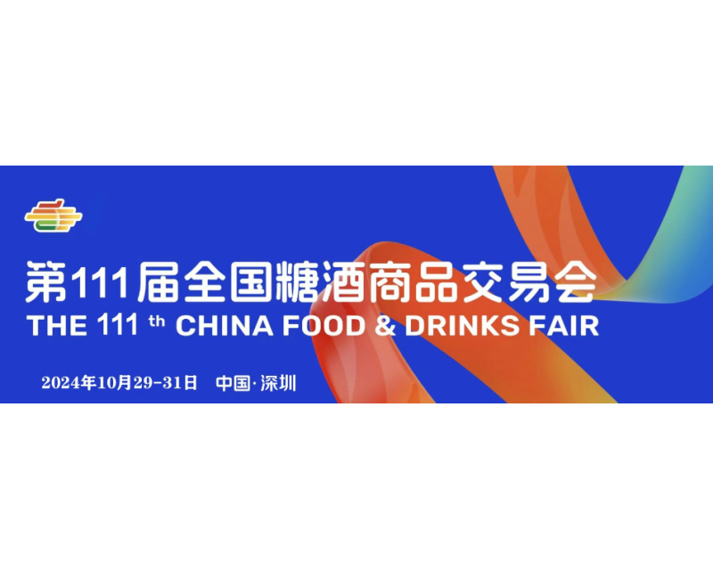 今年行业有哪些新趋势？探访第111届全国糖酒商品交易会