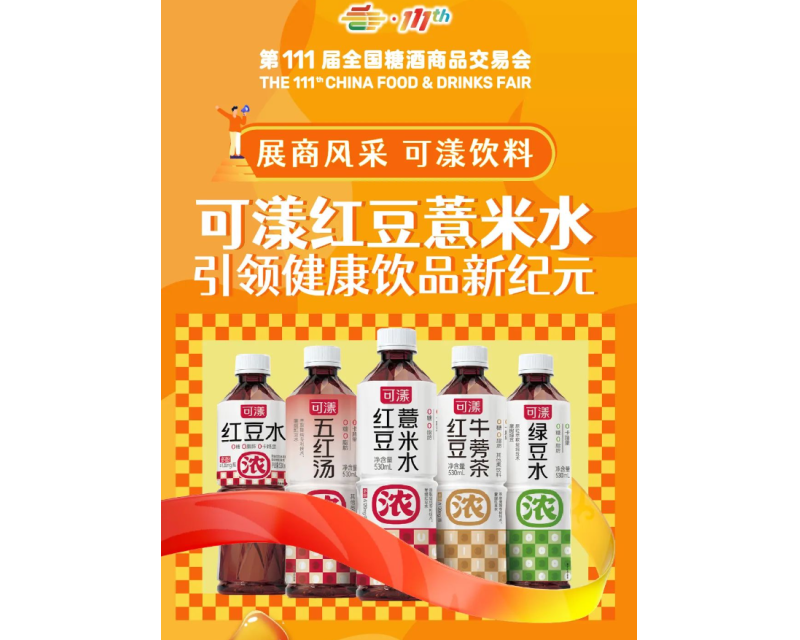 第111届全国糖酒商品交易会展商风采——可漾饮料