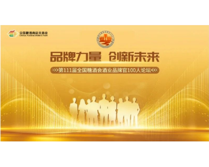 从“全国糖酒会酒业品牌官100人联盟”，看酒企如何实现弯道超车