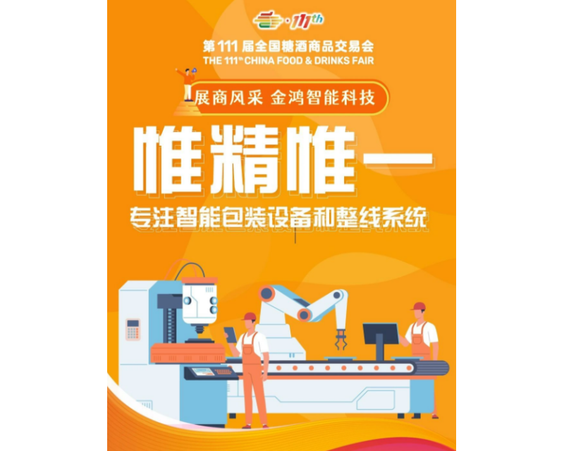 秋季深圳第111届全国糖酒会展商风采——金鸿智能科技