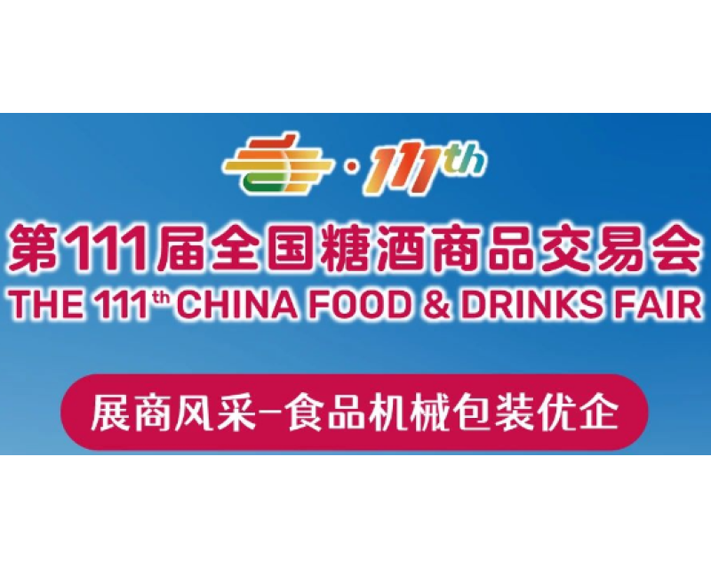 第111届秋季全国糖酒会展商预览（第一期）：食品机械包装