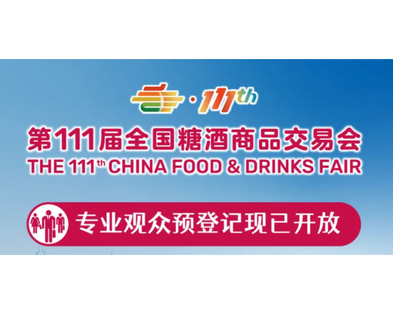 2024第111届全国糖酒会——专业观众预登记现已开放