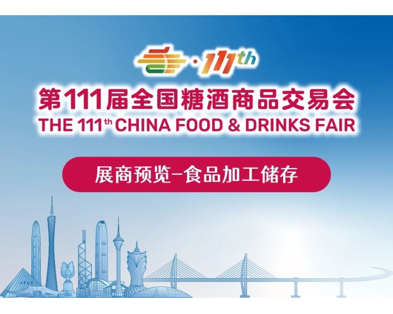 2024年第111届秋季全国糖酒会展商预览（第二期）：食品机械包装