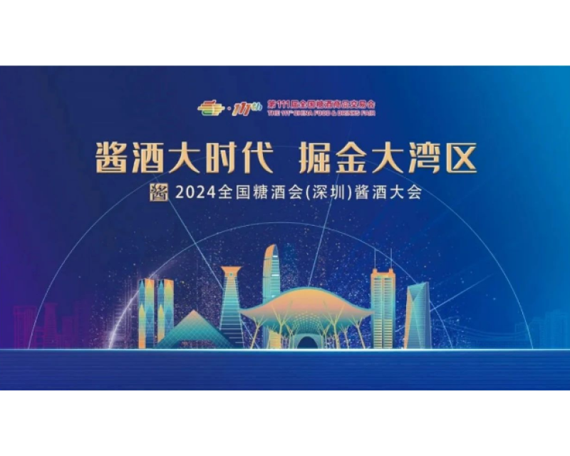 踏浪而来，2024全国糖酒会（深圳）酱酒大会如约而至
