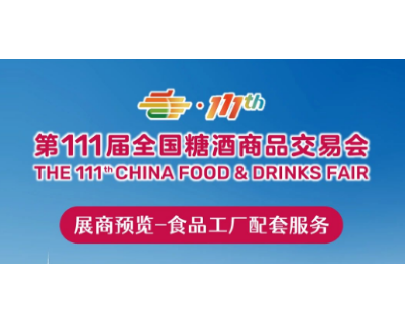 2024深圳糖酒会（111届秋季糖酒会）展商预览（第三期）：食品机械包装