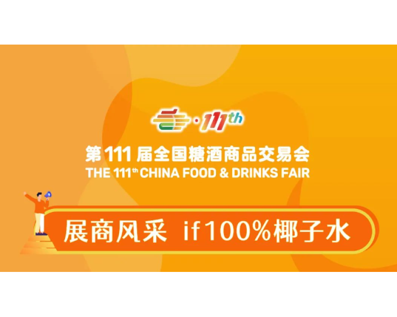 2024年深圳秋糖展商风采——if100%椰子水