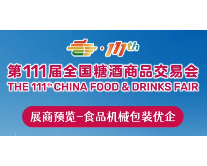 111届全国糖酒会（2024深圳秋糖）展商预览（第四期）：食品机械包装