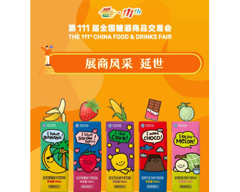 2024第111届全国糖酒会展商风采——延世