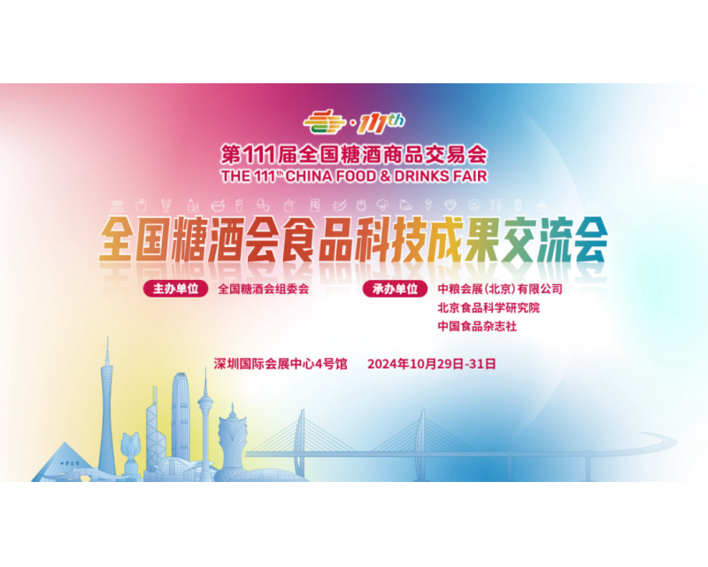 全国糖酒会食品科技成果交流会｜产学研深度结合，谋求食品高质量发展