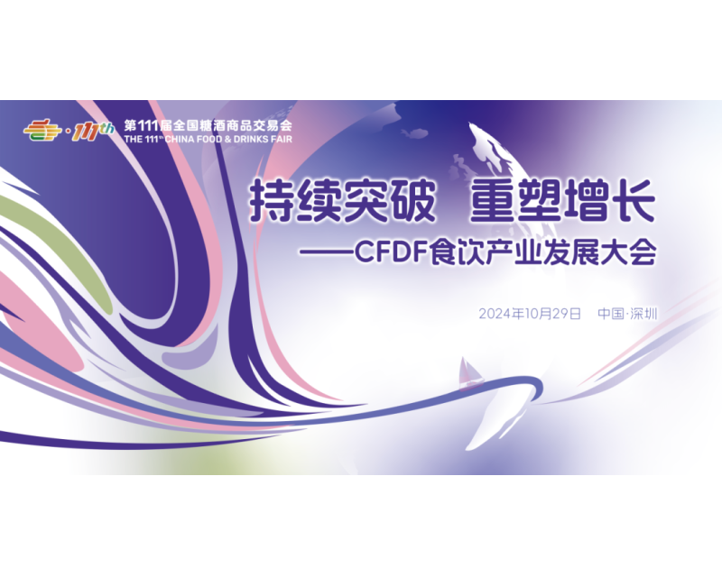 持续突破，重塑增长——第111届全国糖酒会主论坛10月29日深圳国际会展中心与您相遇！