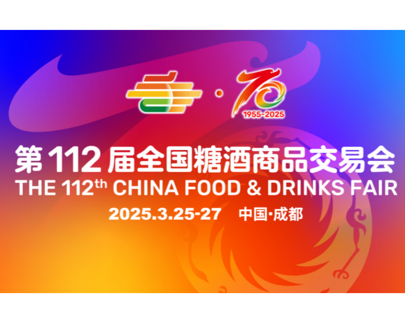 2025成都春季全国糖酒会展位怎么订？流程来了！