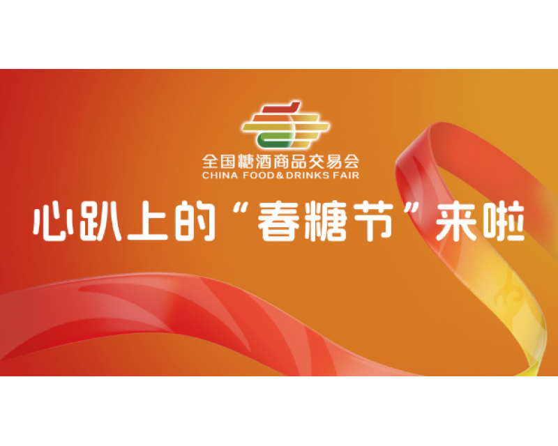 揭秘！为何2025成都糖酒会是您不可错过的行业盛会