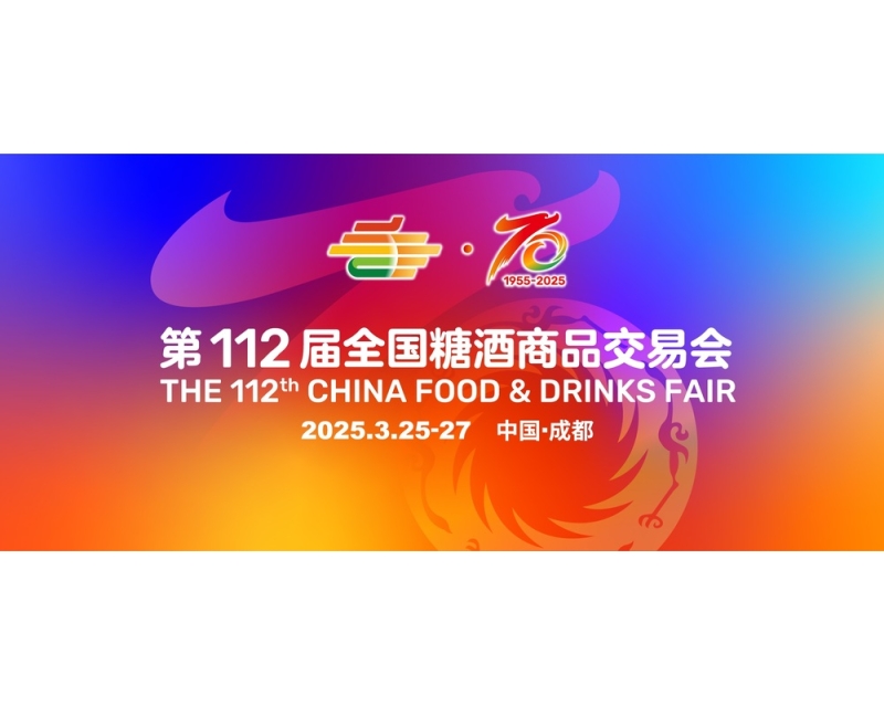 关于参展2025年第112届全国糖酒商品交易会（成都春糖）的通知