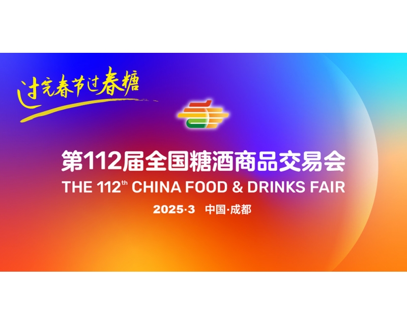 以食韵添彩，用酒魂勾香，2025成都糖酒会定义潮流新“食”尚