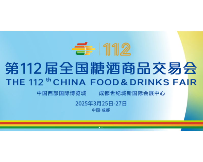 2025成都糖酒会酒店展及会展中心开展时间地点攻略