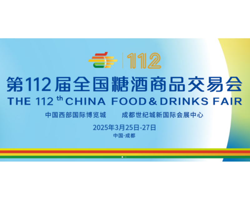 展位预定进入冲刺阶段！2025成都糖酒会主办方：部分特色专区已无空位