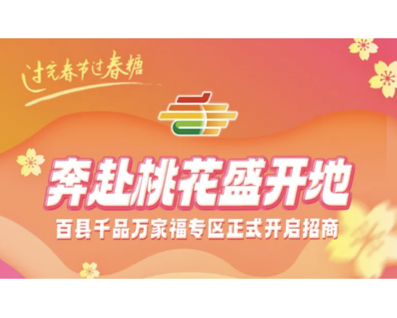 2025成都糖酒会百县千品万家福专区启动，地方特色食品加速全国布局