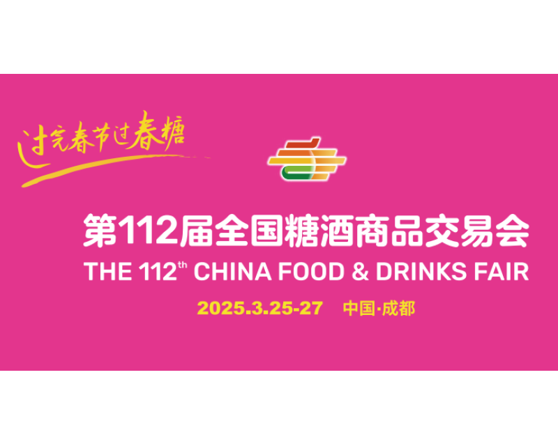 2025第 112 届成都春季全国糖酒会会议活动参会须知