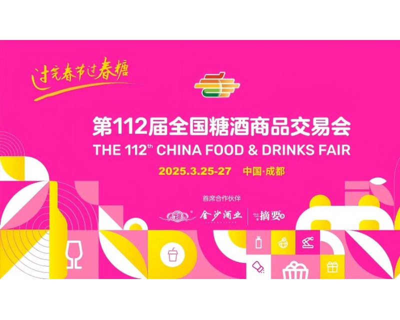​2025年第112届成都春季全国糖酒会—汇聚行业力量，共启糖酒新篇章