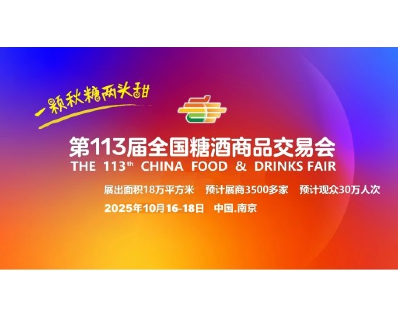调味品企业必争之地！2025第113届秋季糖酒会“火锅供应链专区”展位限时抢订