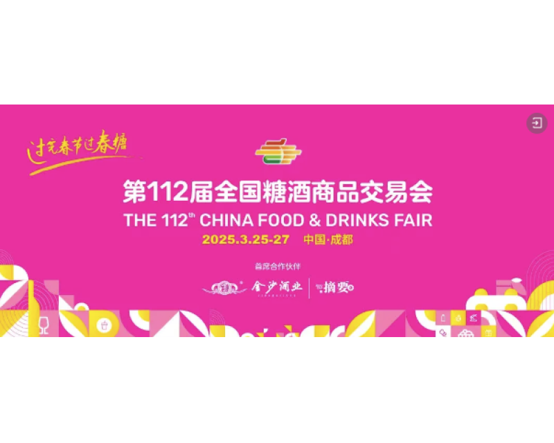 展商名录-2025第112届春季全国糖酒会（成都春糖）会展中心休闲食品馆