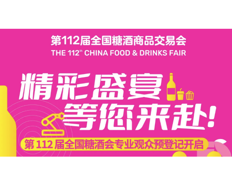 第112届全国糖酒会专业观众预登记开启，精彩盛宴，等您来赴！