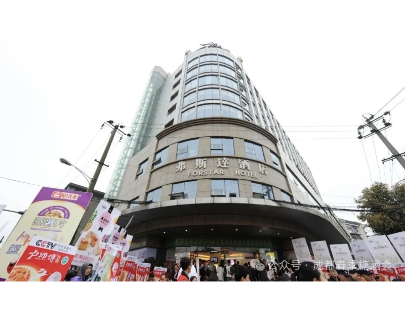 2025成都春糖 --弗斯达酒店完整参展企业名录