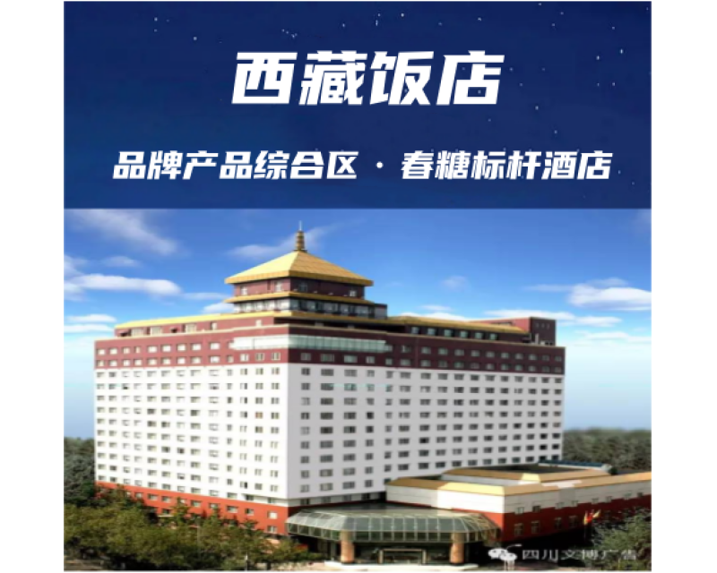 2025成都春糖 --西藏饭店完整参展企业名录