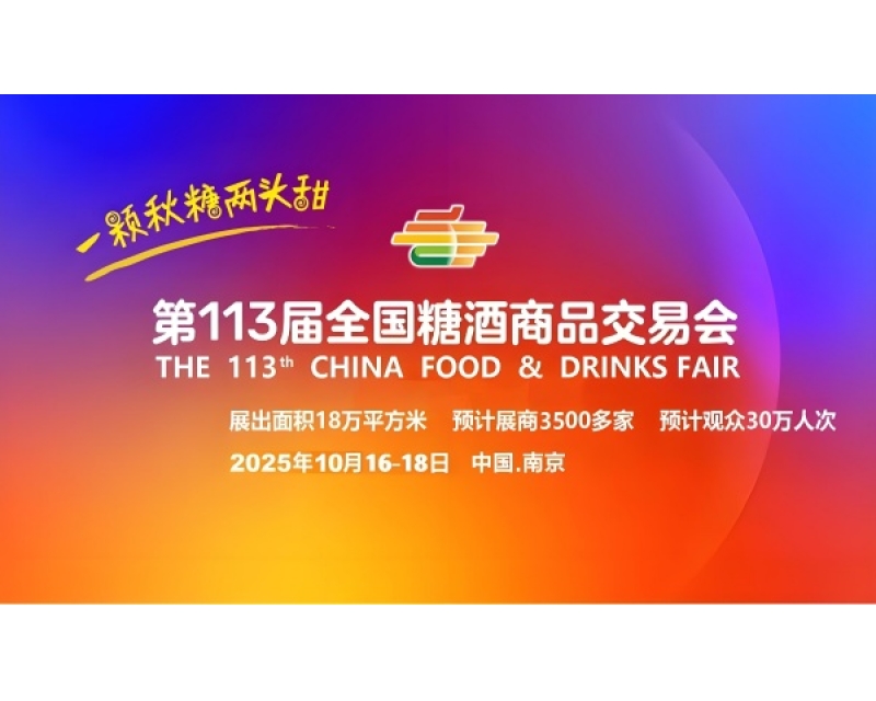 第113届全国糖酒会秋季展：南京国际博览中心展位即将开始预定，助力品牌破圈增长