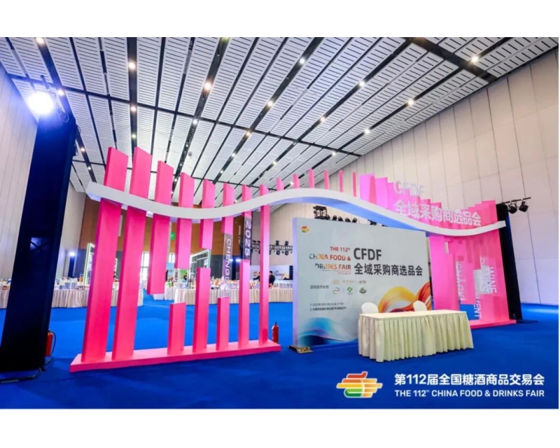 全域聚势，商机共融！第112届全国糖酒会CFDF全域采购商选品会成功召开