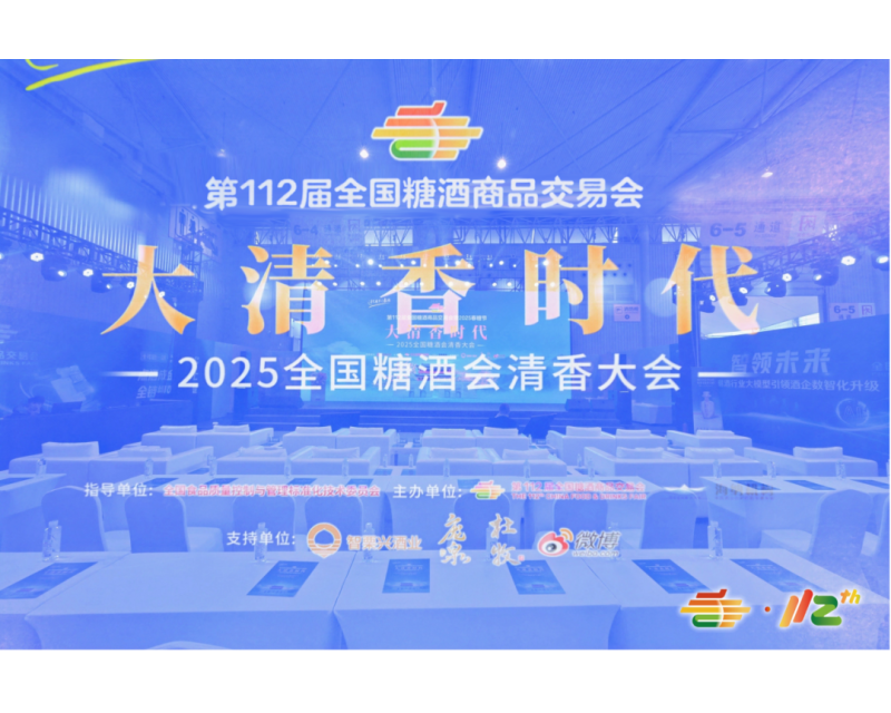 “2025全国糖酒会清香大会”已落幕，但它对行业的影响还在继续！