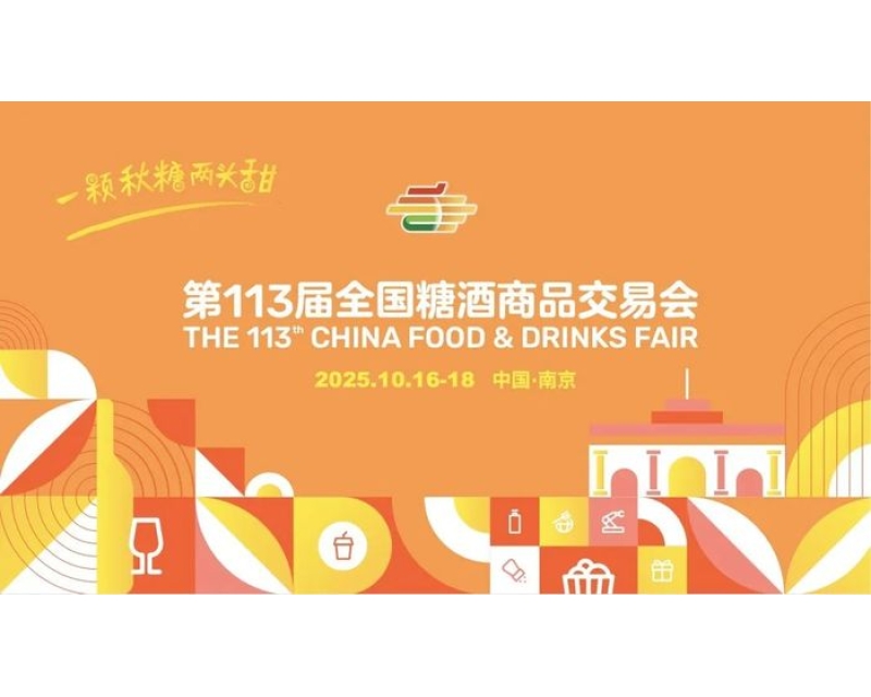2025年第113届秋季全国糖酒会为何选择南京？区位优势+交通枢纽+消费市场，打造行业风向标！