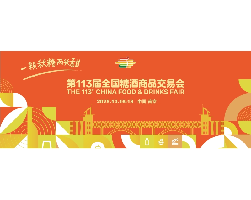 ​​展城融合激活消费新场景：2025南京秋糖联动全城，开启“食购娱游”沉浸体验​​