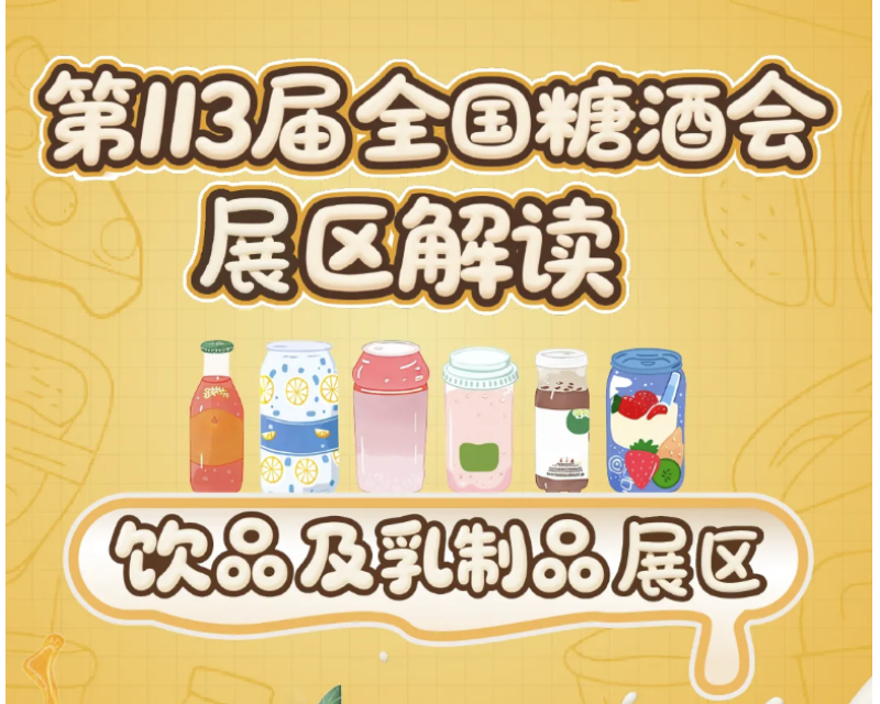 2025第113届南京秋季全国糖酒会展区解读——饮品及乳制品展区