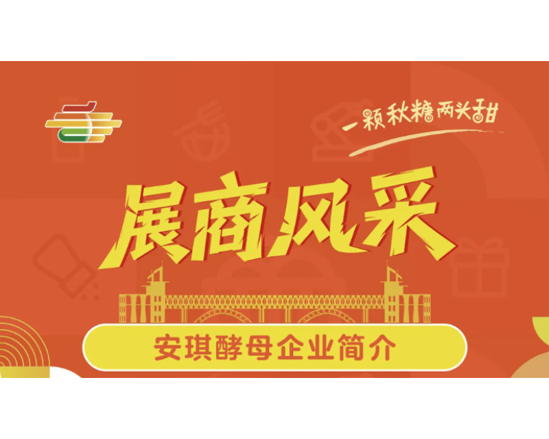 第113届全国糖酒会展商风采——安琪酵母