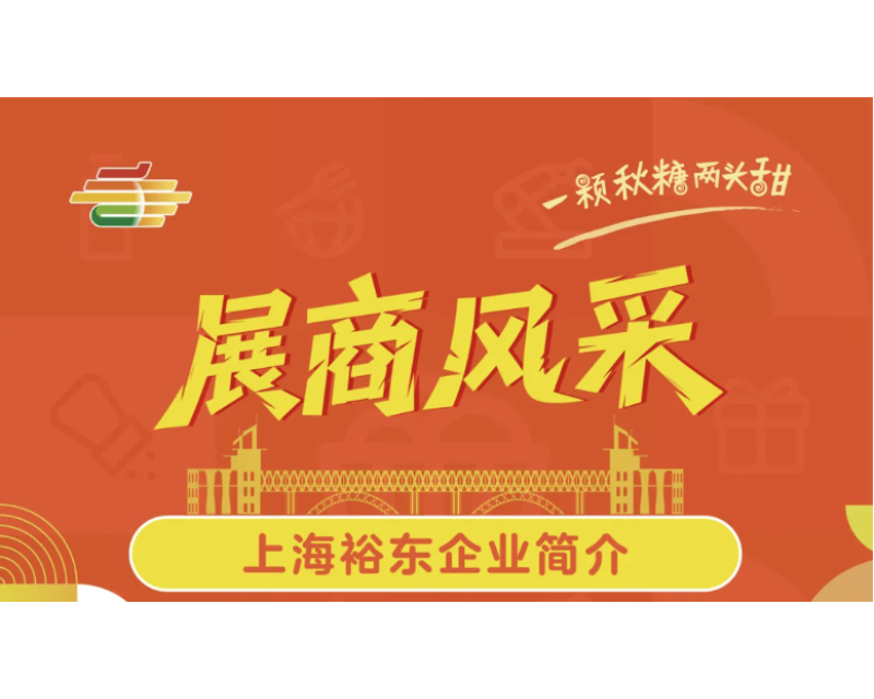 第113届全国糖酒会展商风采——上海裕东