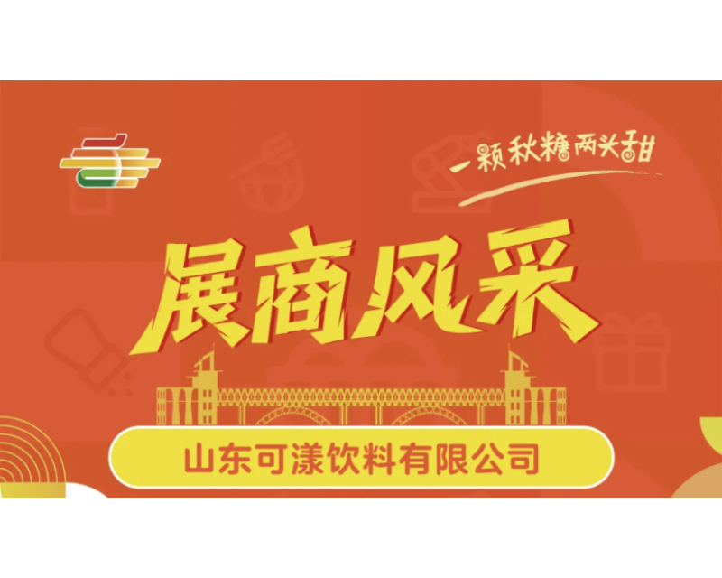 第113届全国糖酒会展商风采——山东可漾饮料有限公司