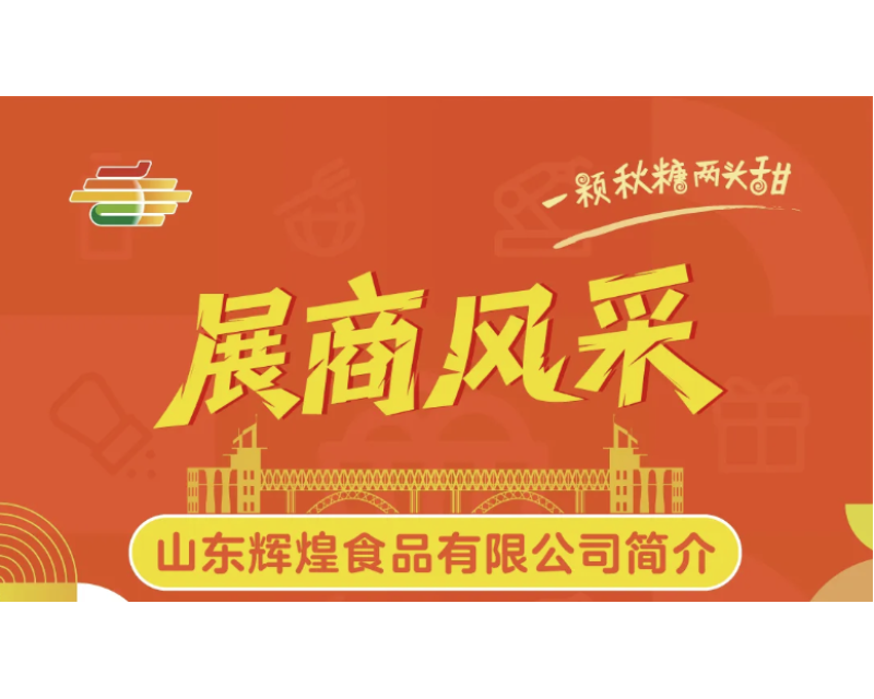 第113届全国糖酒会展商风采——山东辉煌食品有限公司