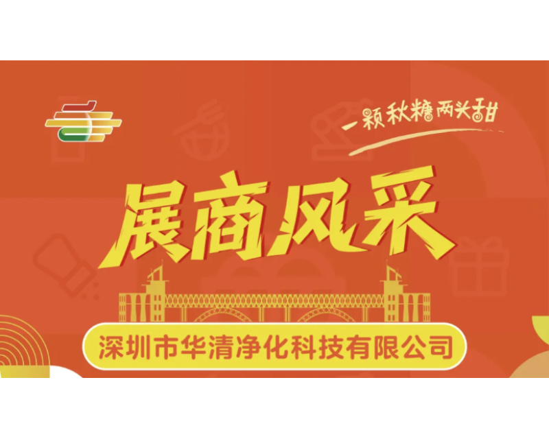第113届全国糖酒会展商风采——深圳市华清净化科技有限公司