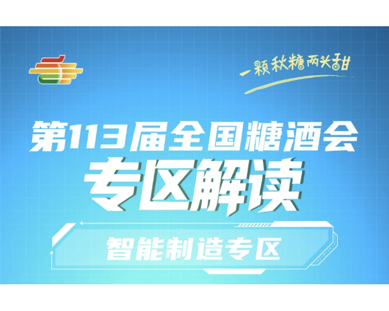 2025第113届南京秋季全国糖酒会专区解读——智能制造专区