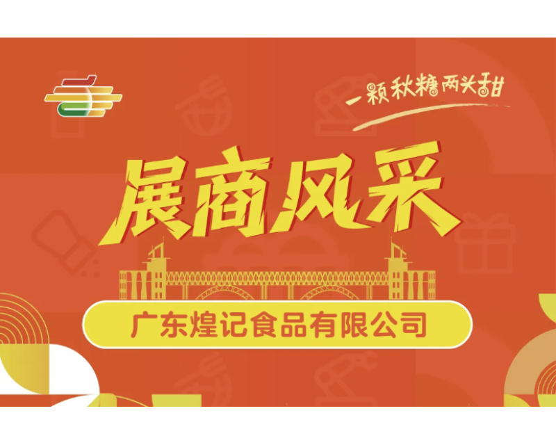 2025第113届南京秋季全国糖酒会展商风采——广东煌记食品有限公司