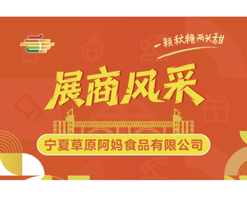 2025第113届南京秋季全国糖酒会展商风采——宁夏草原阿妈食品有限公司