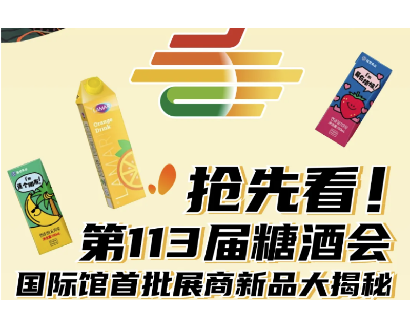 抢先看！2025第113 届南京秋季糖酒会国际馆首批展商新品大揭秘