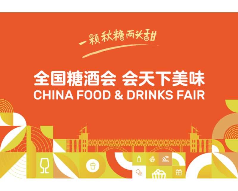 商机潮涌，2025第113届南京秋季全国糖酒会展位招商一路狂飙
