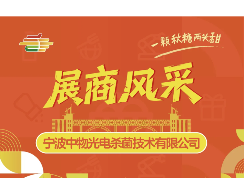 2025第113届南京秋季全国糖酒会展商风采——宁波中物光电杀菌技术有限公司