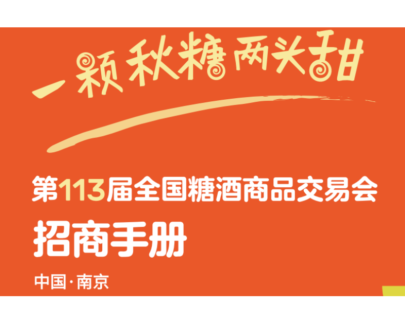 展位抢订进行时！2025第113届南京秋季全国糖酒会—食品酒类企业的黄金舞台